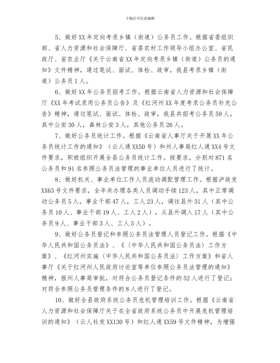 2024年人事局工作总结和2024年工作计划_第2页