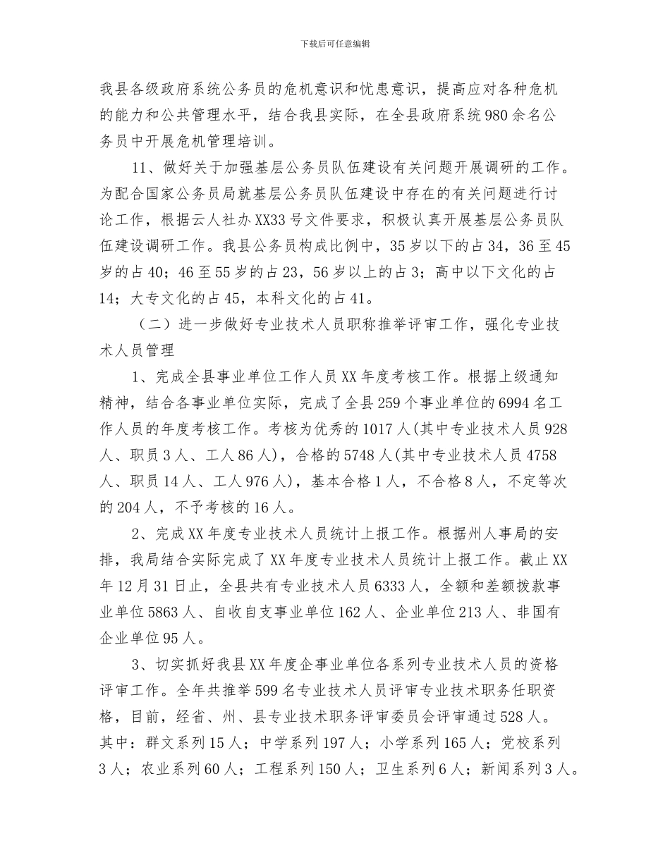 2024年人事局工作总结和2024年工作计划_第3页