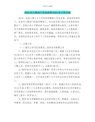 2024年人事局工作总结和2024年工作计划