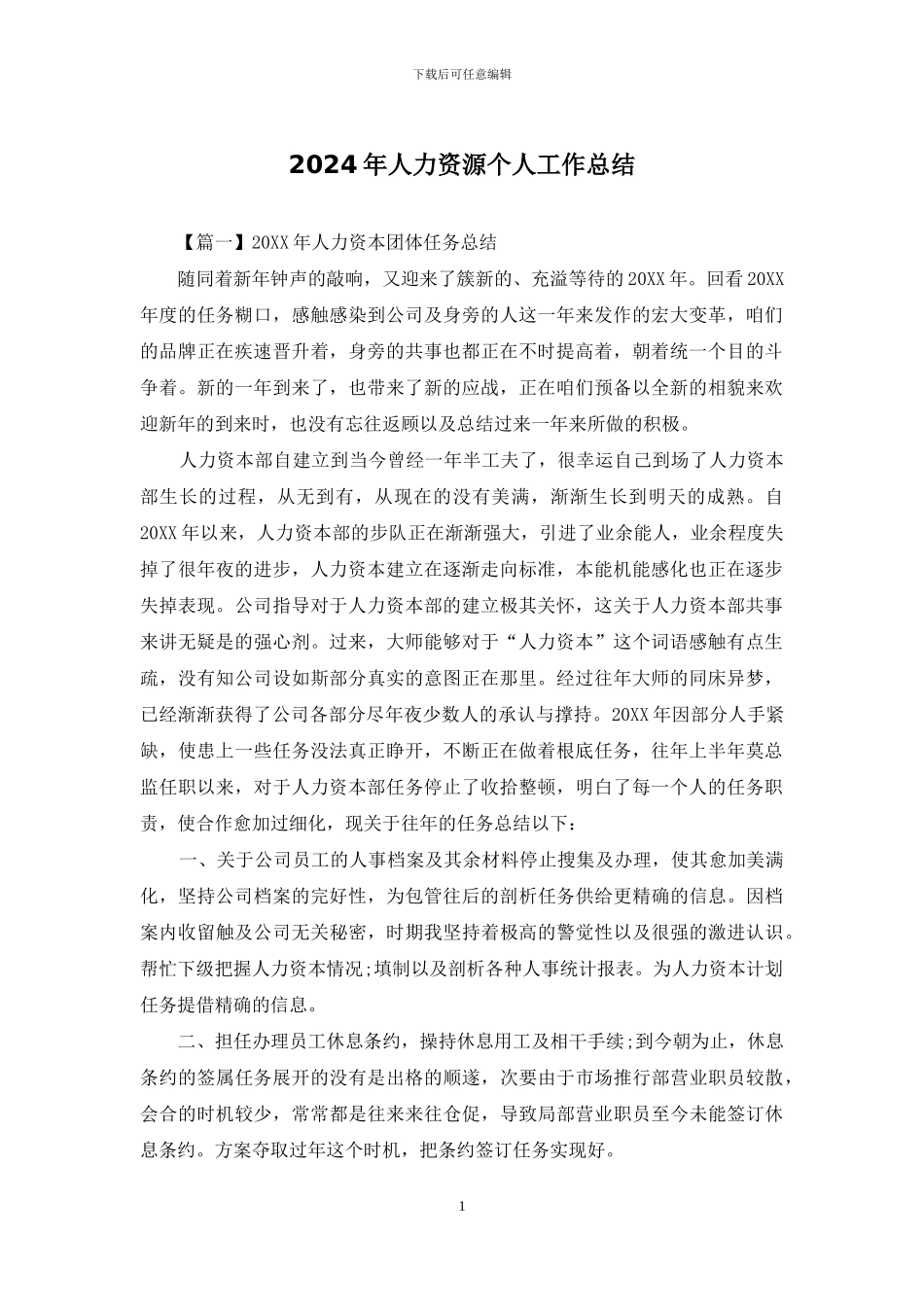 2024年人力资源个人工作总结_第1页