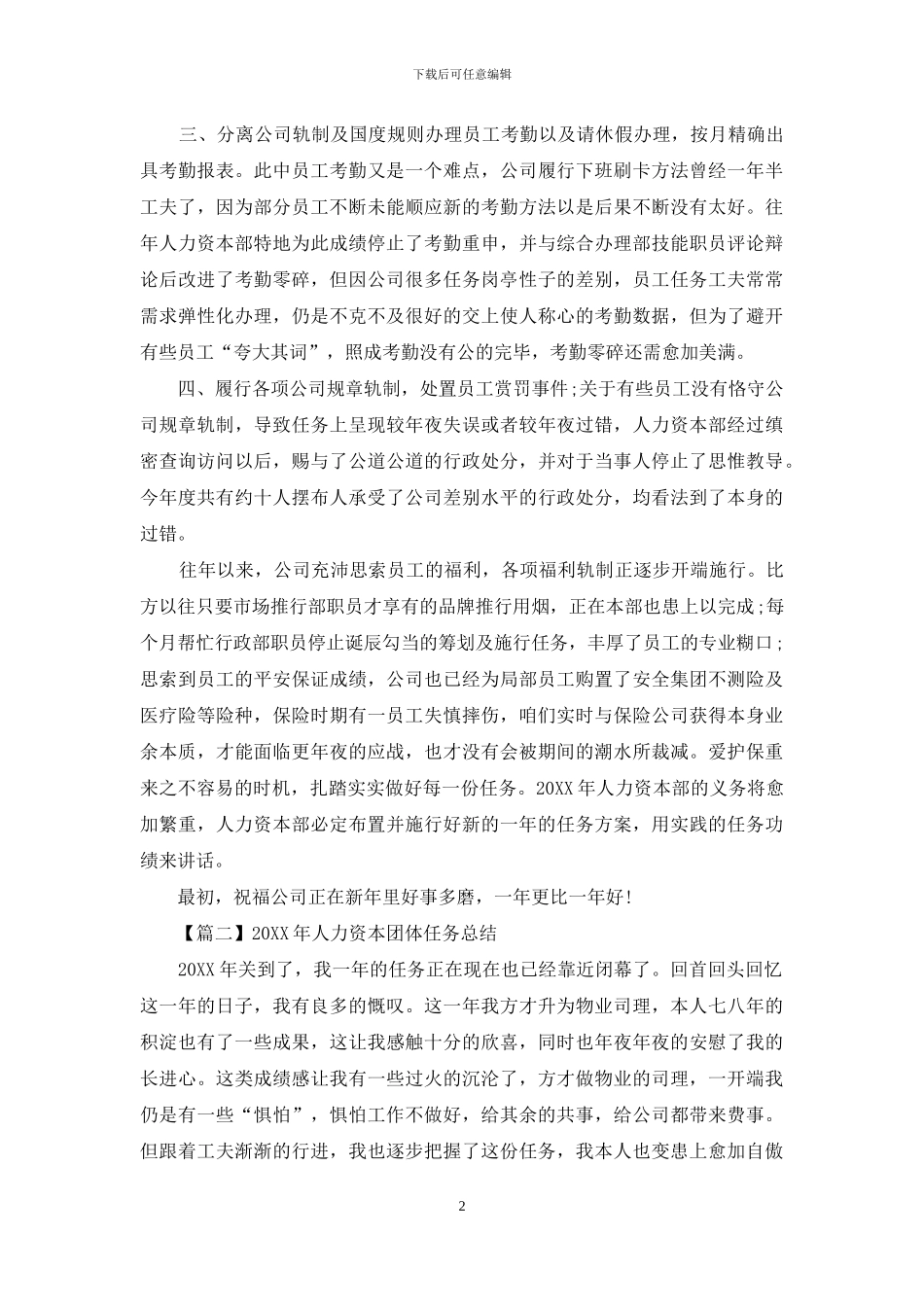 2024年人力资源个人工作总结_第2页