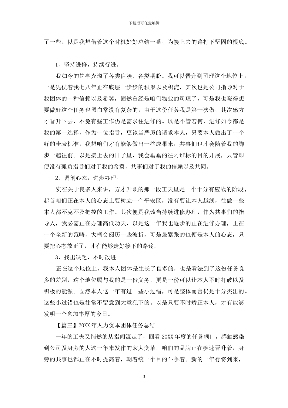 2024年人力资源个人工作总结_第3页