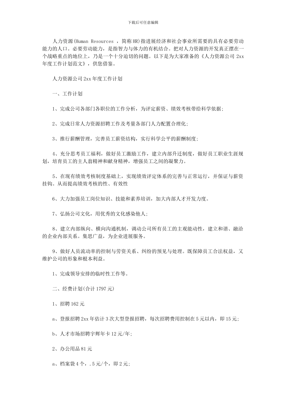 2024年人力资源公司度工作计划_第1页