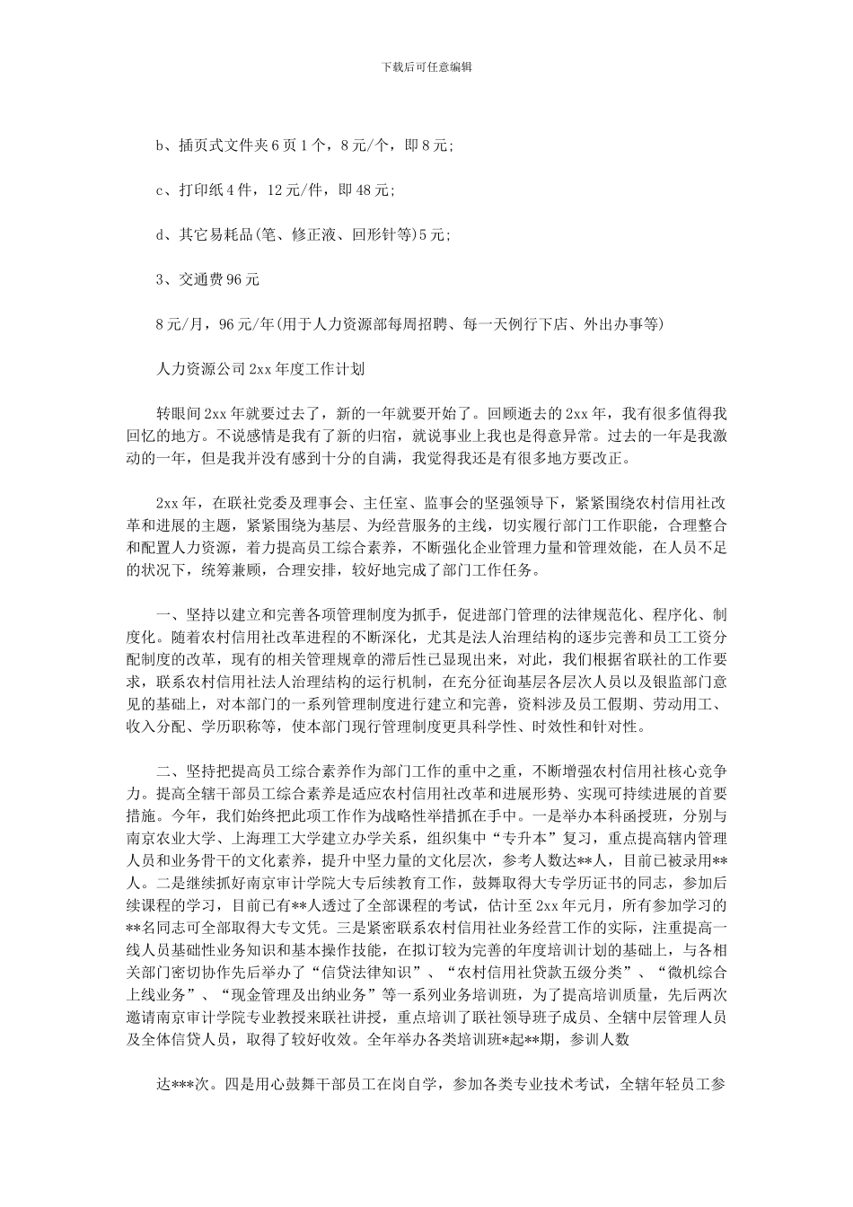 2024年人力资源公司度工作计划_第2页