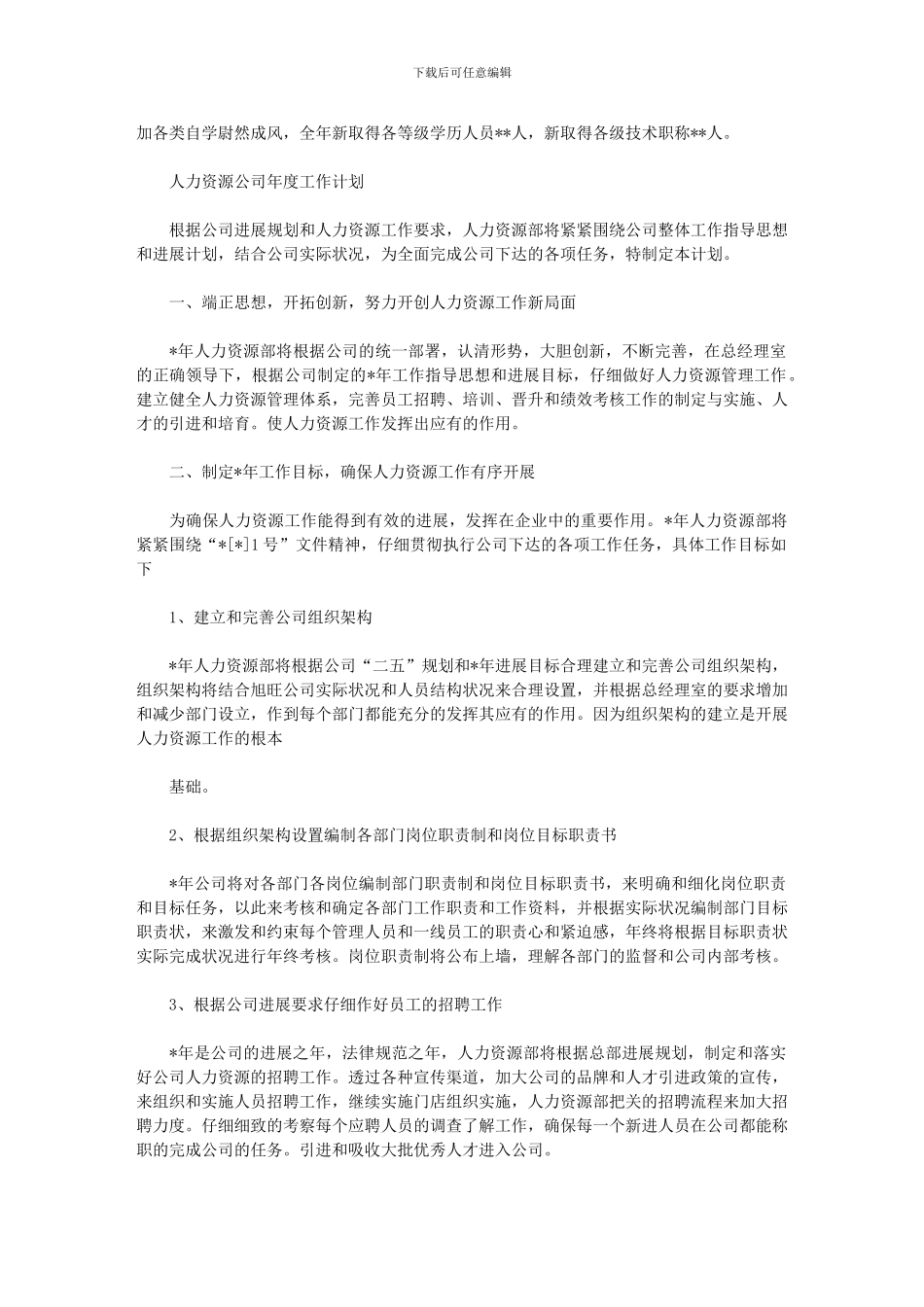 2024年人力资源公司度工作计划_第3页