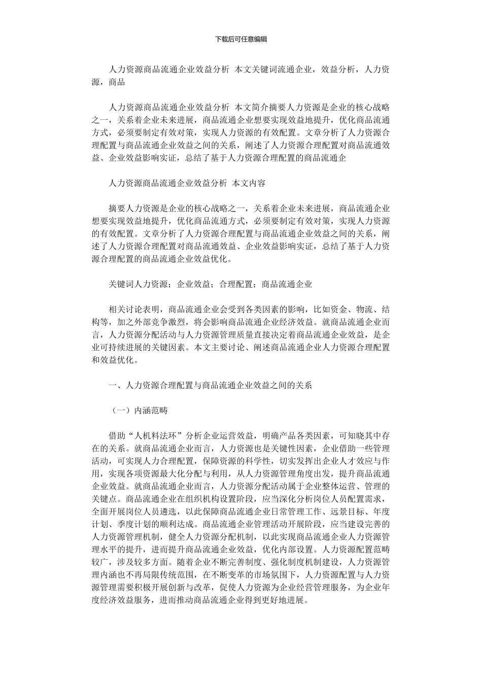 2024年人力资源商品流通企业效益分析_第1页