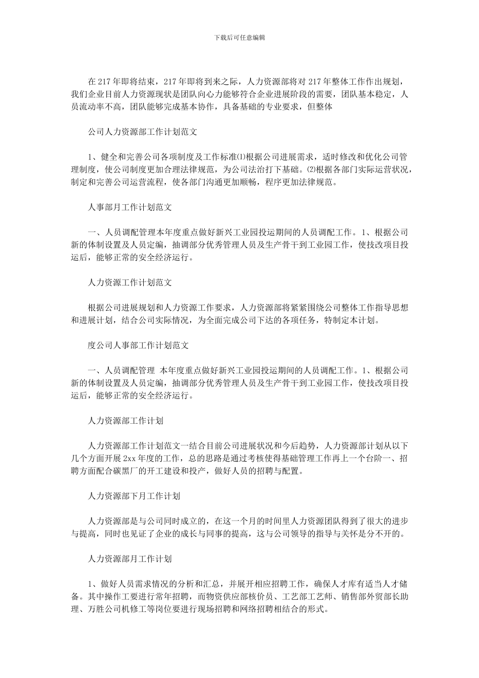 2024年人力资源工作计划100篇汇总_第3页