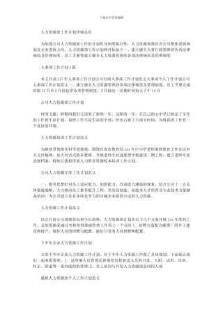 2024年人力资源工作计划100篇汇总