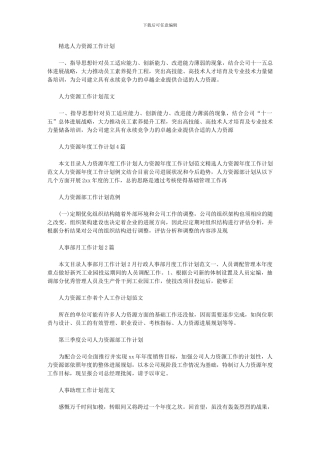 2024年人力资源工作计划集锦