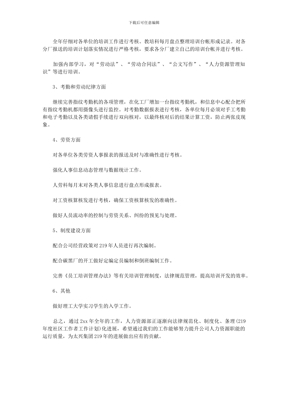 2024年人力资源工作计划例文_第3页