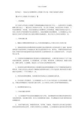 2024年人力资源工作计划例文