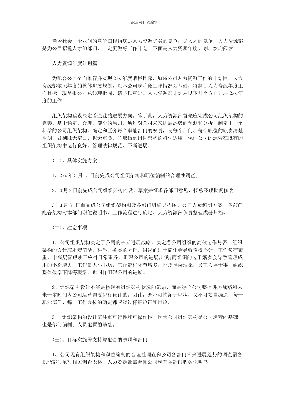 2024年人力资源年度计划表怎么做_第1页