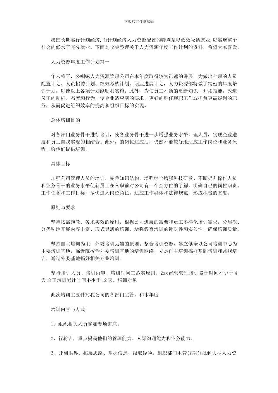 2024年人力资源年度工作计划_第1页