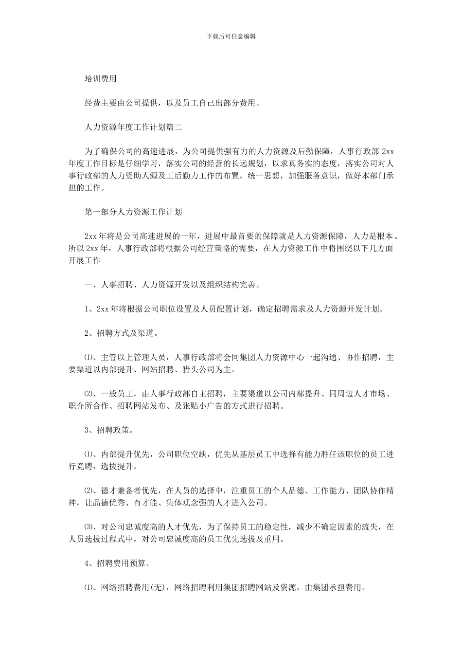 2024年人力资源年度工作计划_第3页