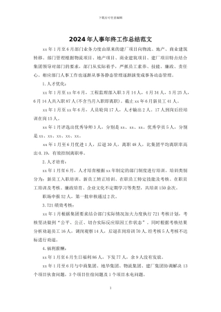 2024年人事年终工作总结范文