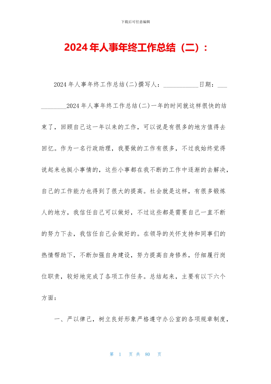 2024年人事年终工作总结_第1页