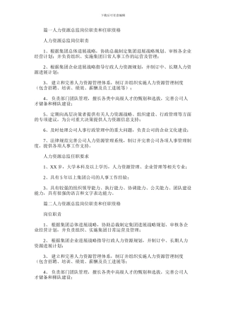 2024年人力资源总监岗位职责