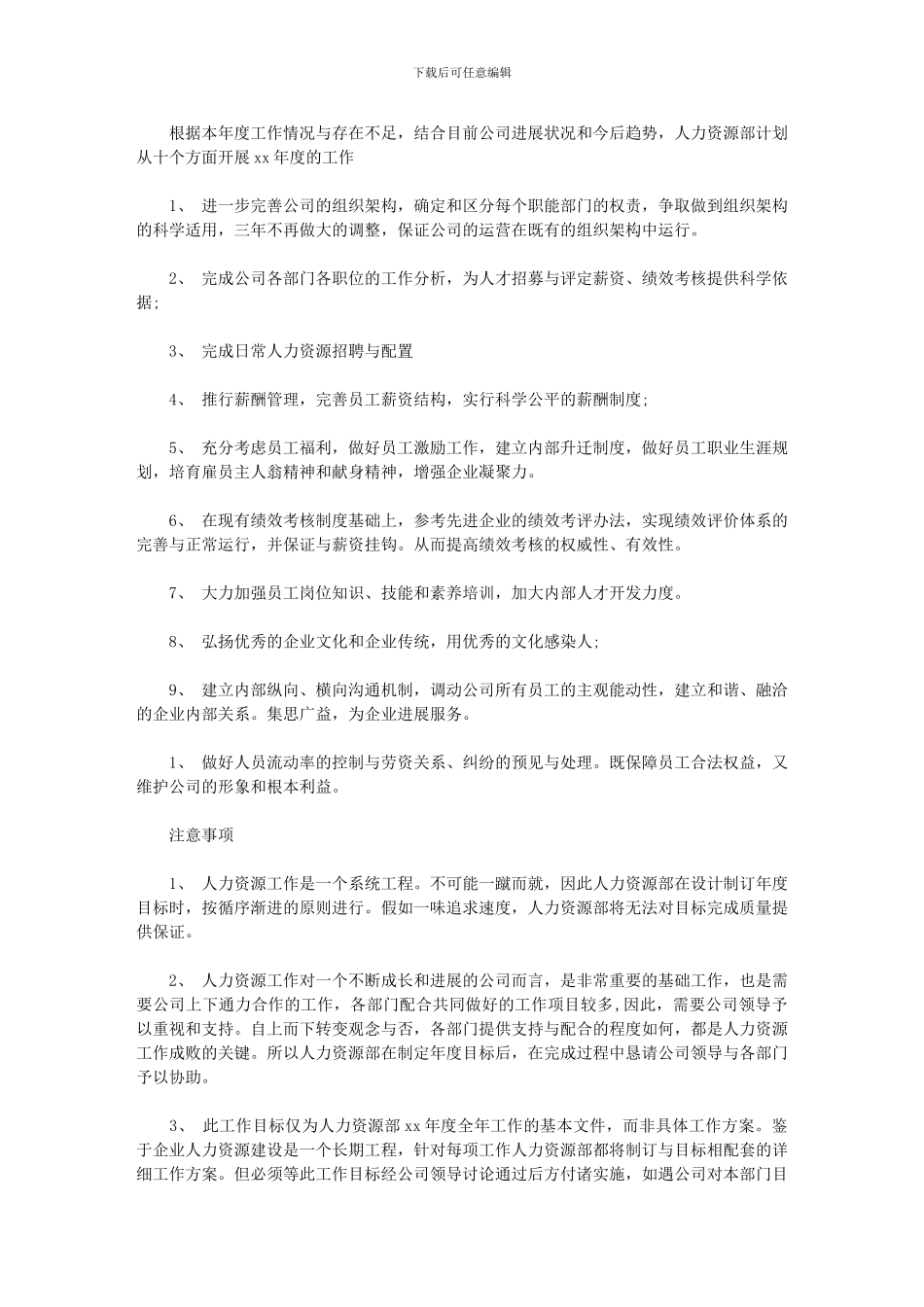 2024年人力资源度工作计划例文_第1页