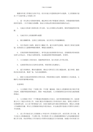 2024年人力资源度工作计划例文