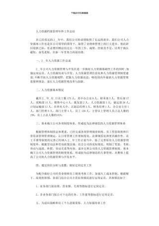 2024年人力资源档案管理年终工作总结