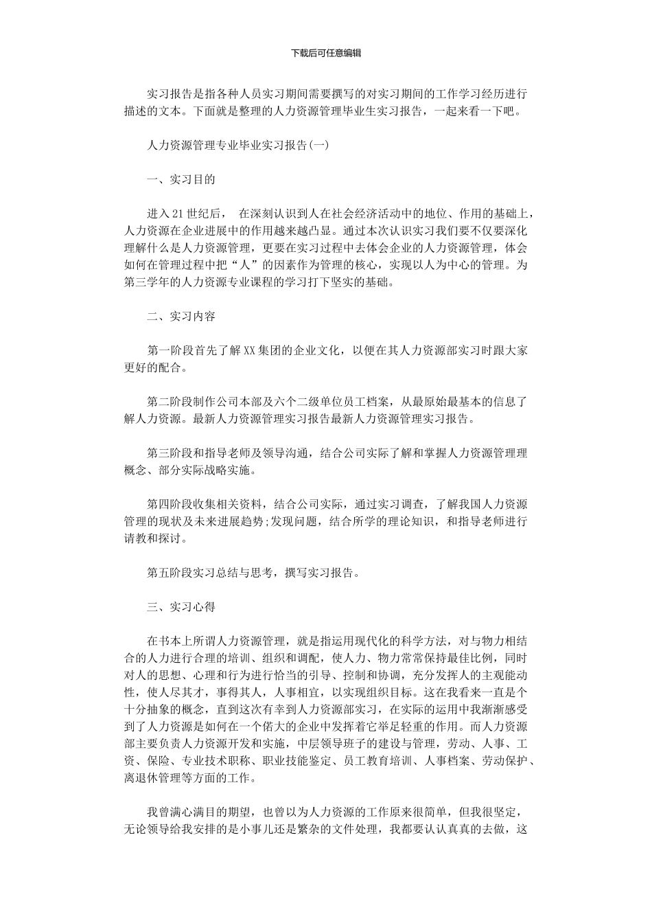 2024年人力资源管理毕业生实习报告_第1页