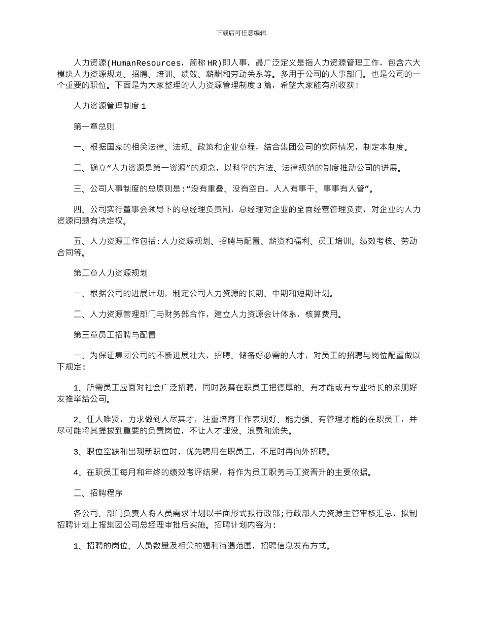 2024年人力资源管理制度文档_第1页