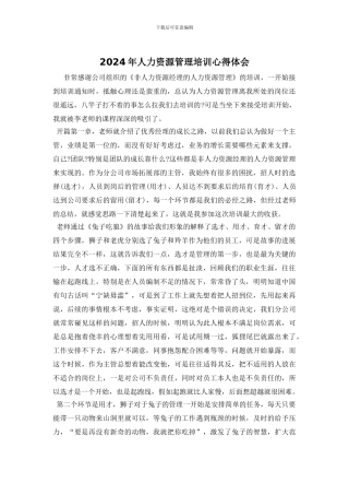 2024年人力资源管理培训心得体会
