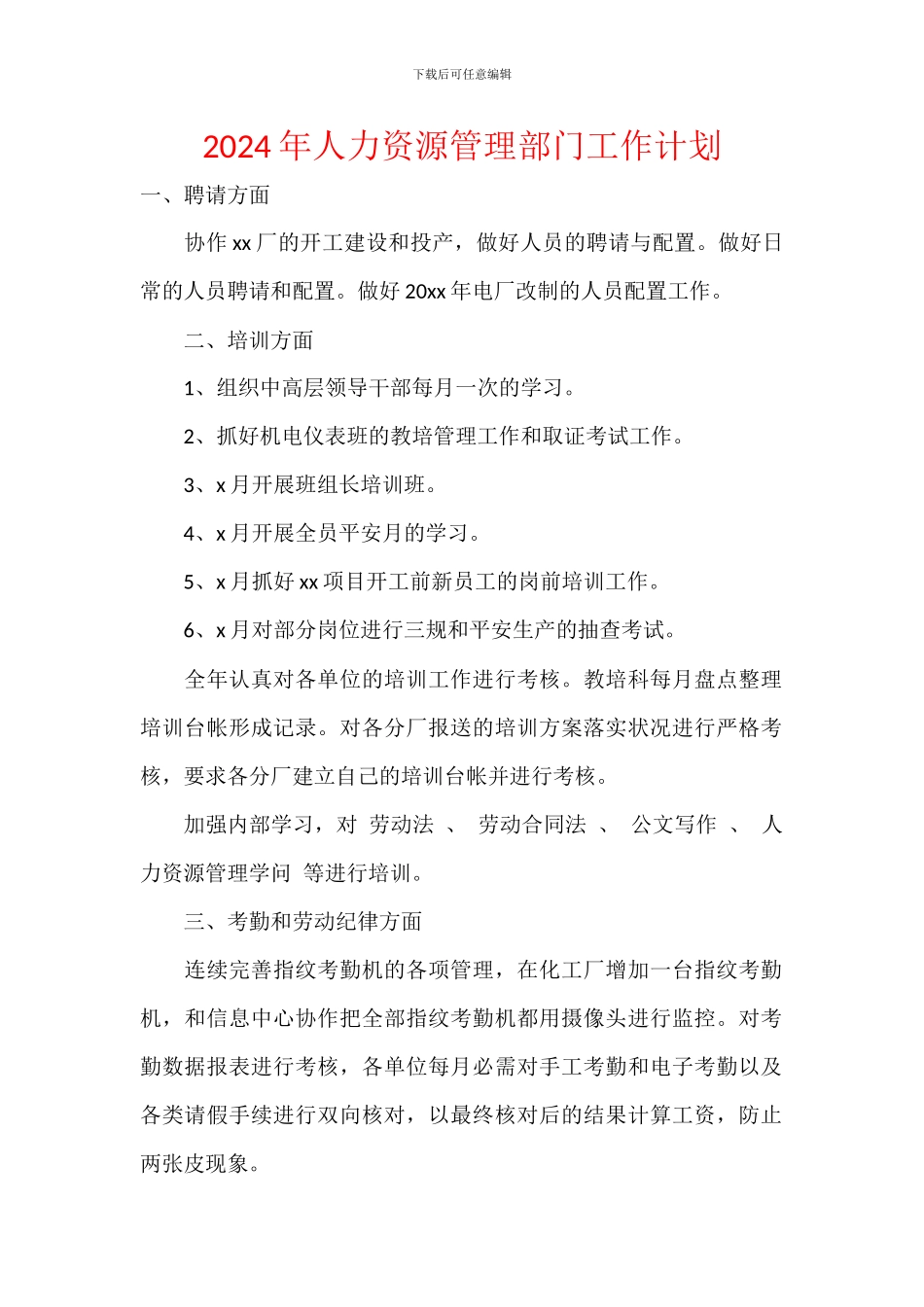 2024年人力资源管理部门工作计划_第1页