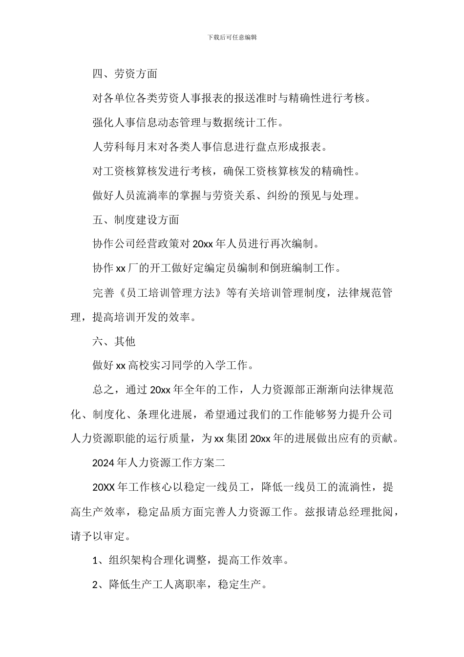 2024年人力资源管理部门工作计划_第2页