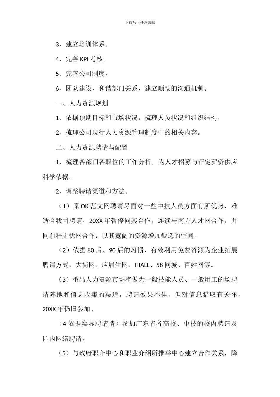 2024年人力资源管理部门工作计划_第3页