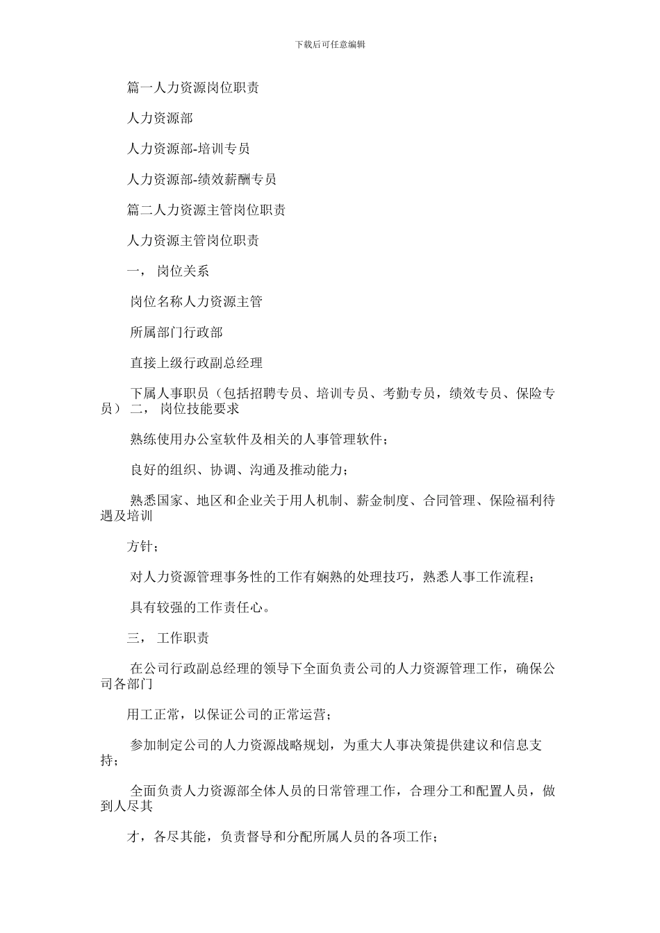 2024年人力资源部岗位职责_第1页