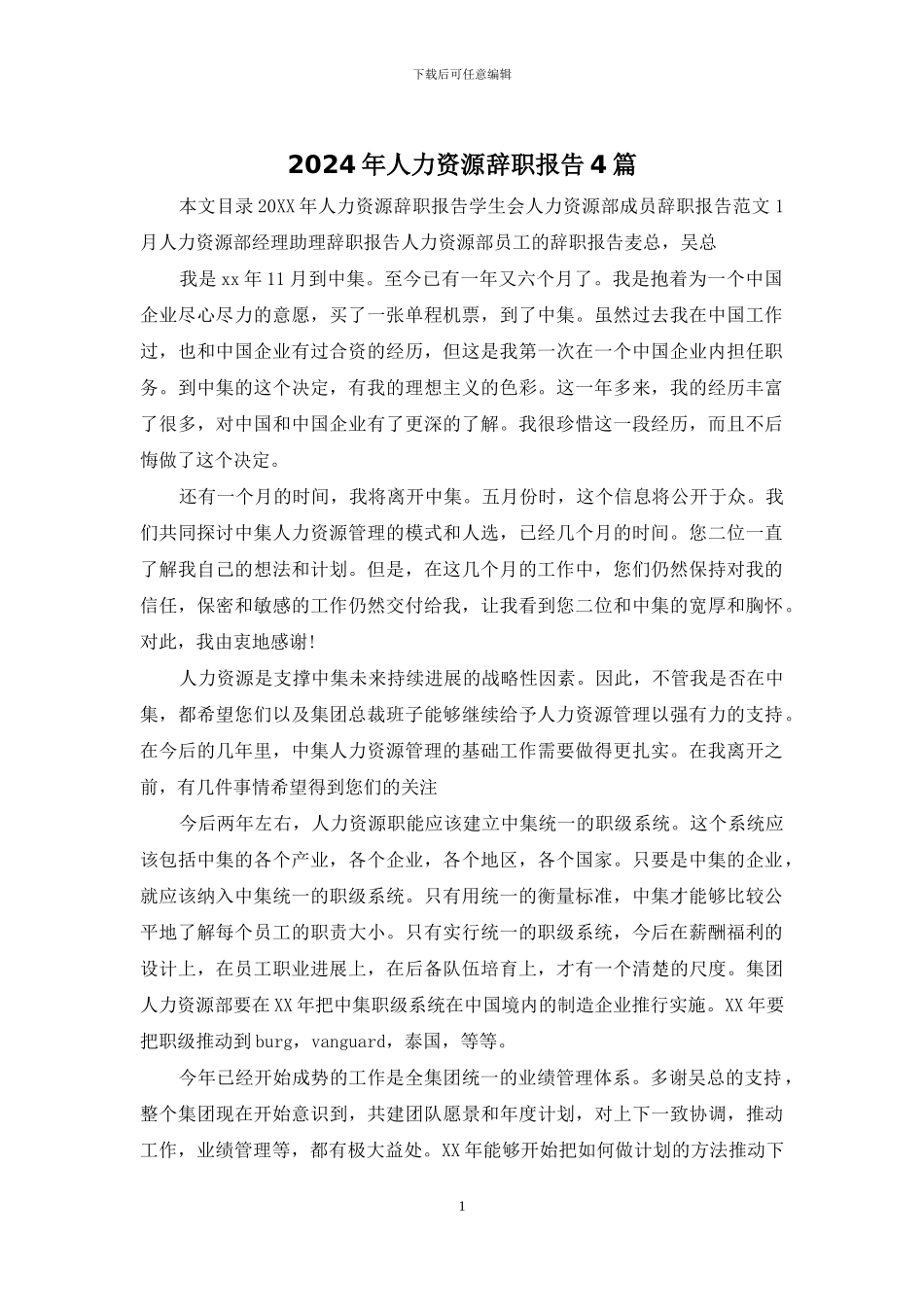2024年人力资源辞职报告4篇_第1页