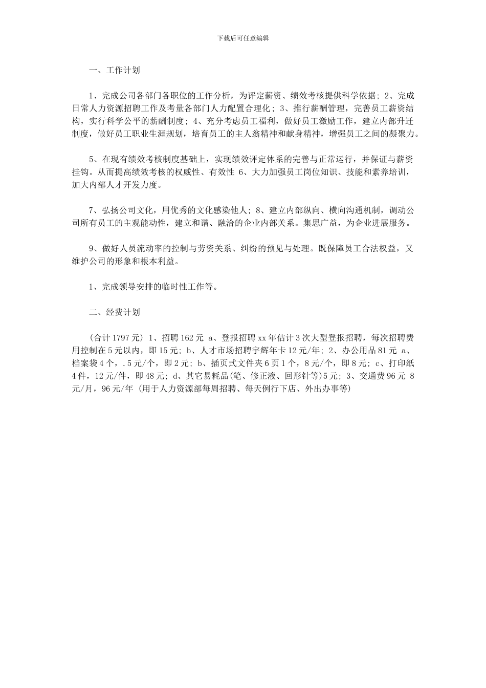 2024年人力资源部工作计划(0001)_第1页