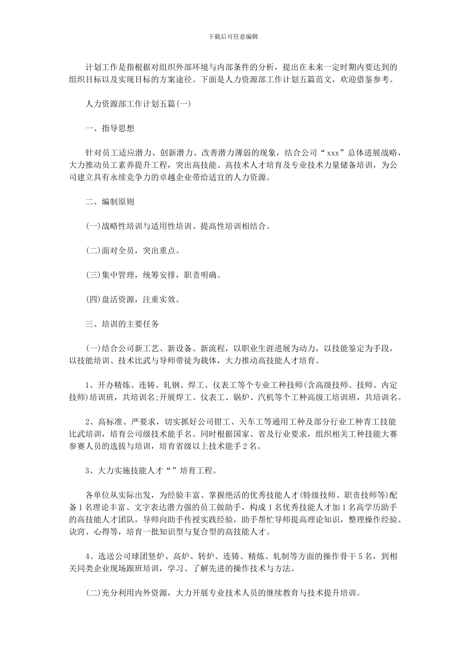 2024年人力资源部工作计划(0002)_第1页