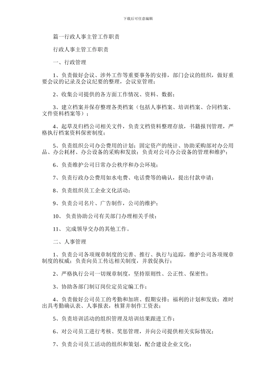 2024年人事行政部经理岗位职责_第1页