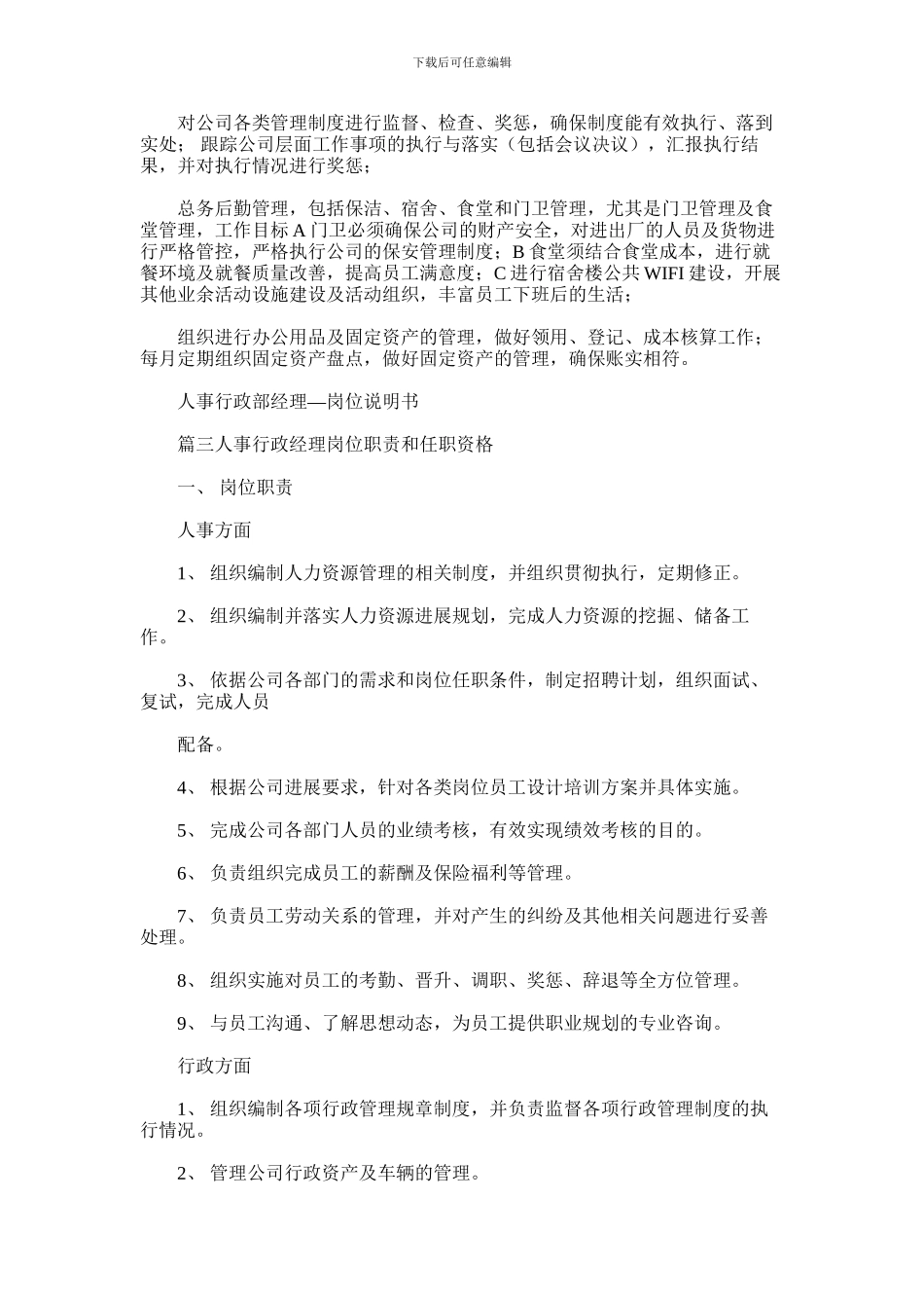 2024年人事行政部经理岗位职责_第3页