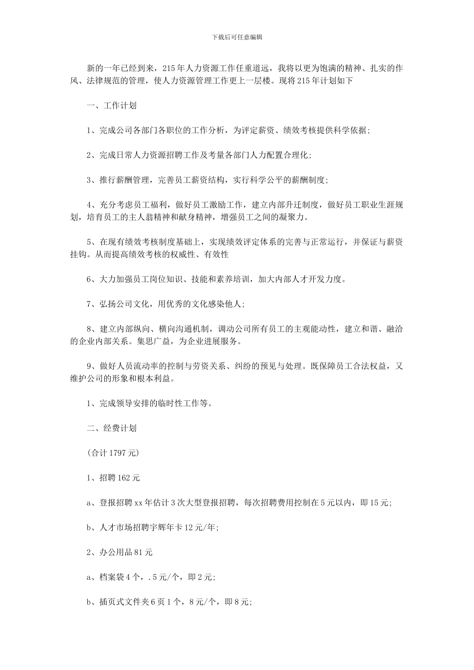 2024年人力资源部工作计划报告_第1页