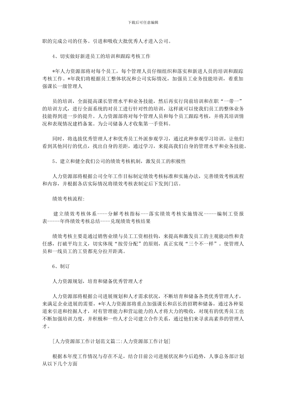 2024年人力资源部工作计划例文_第2页