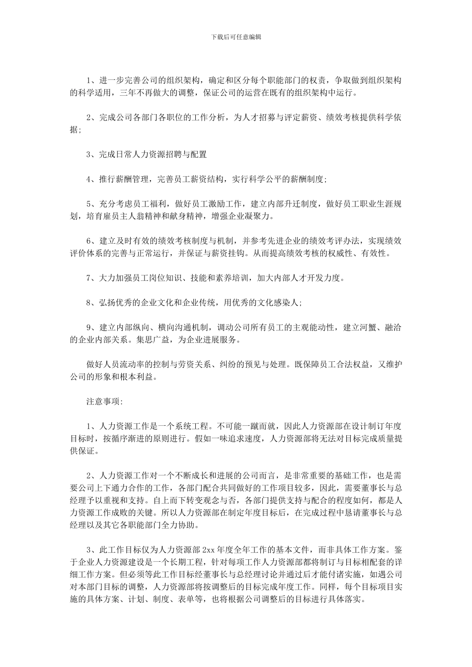 2024年人力资源部工作计划例文_第3页