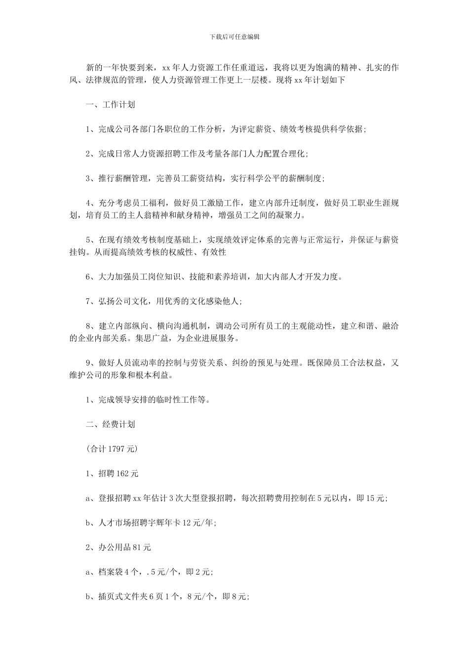 2024年人力资源部工作计划选文_第1页