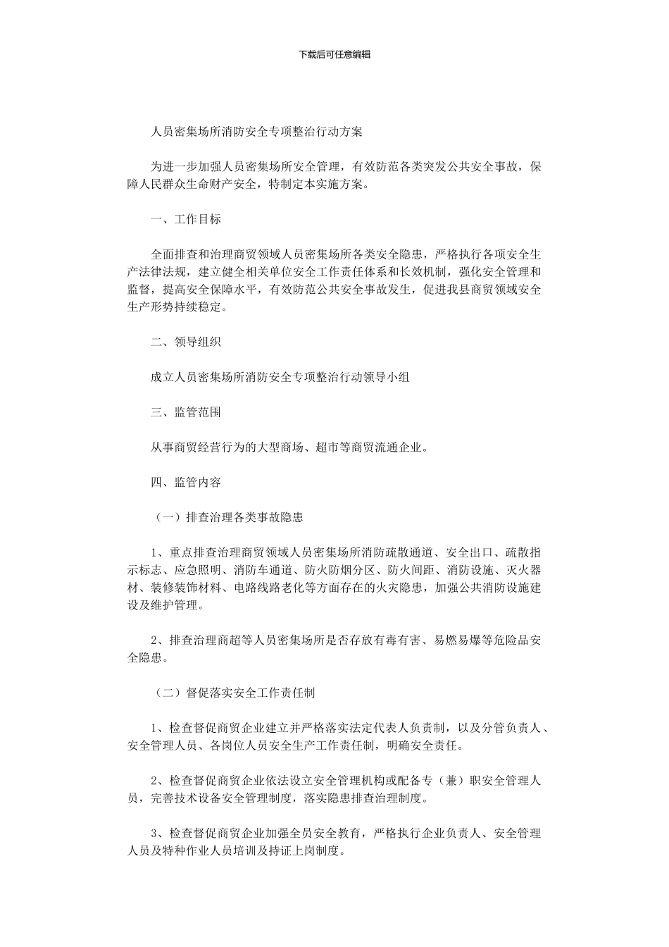 2024年人员密集场所消防安全专项整治行动方案_第1页