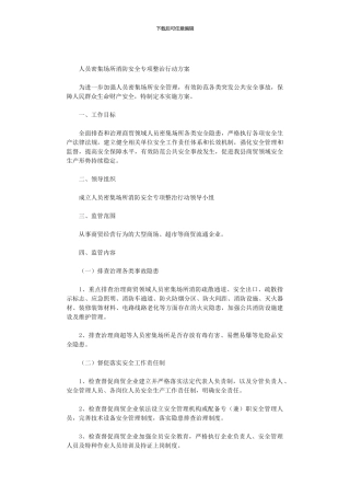 2024年人员密集场所消防安全专项整治行动方案