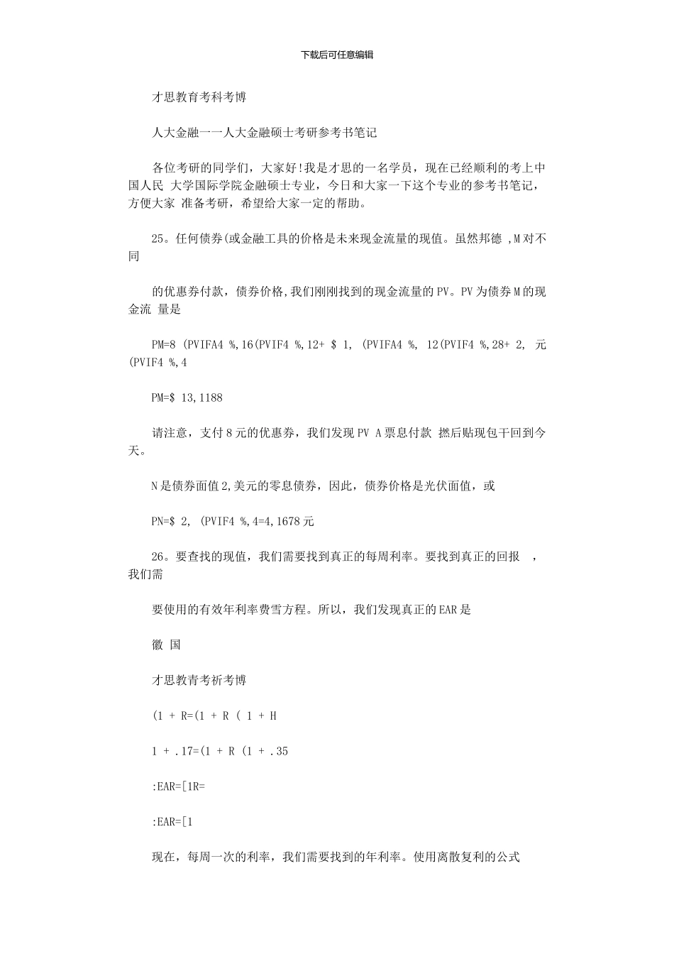 2024年人大金融――人大金融硕士考研参考书笔记x_第1页