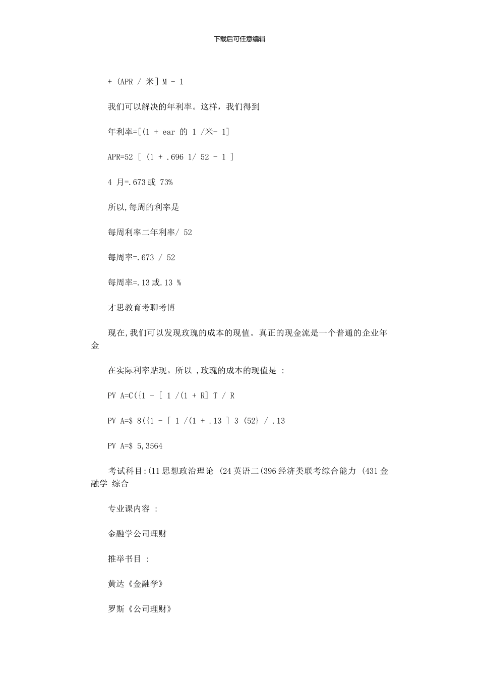 2024年人大金融――人大金融硕士考研参考书笔记x_第2页