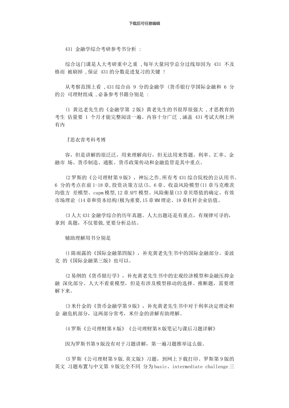2024年人大金融――人大金融硕士考研参考书笔记x_第3页
