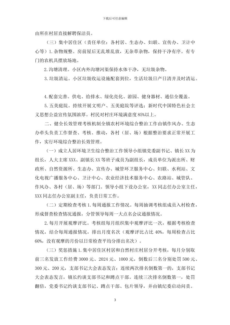 2024年人居环境综合整治工作实施方案_第3页