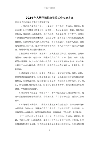 2024年人居环境综合整治工作实施方案