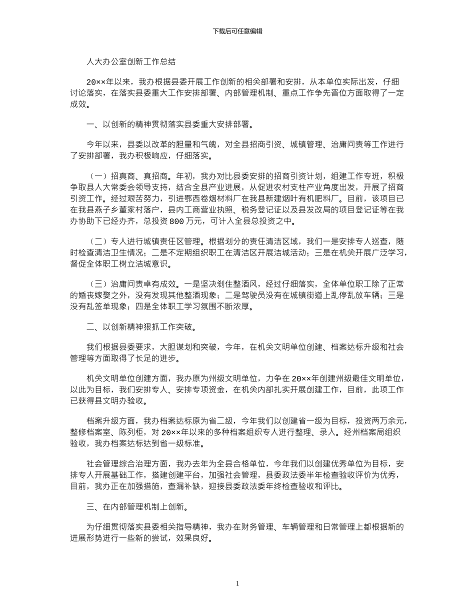 2024年人大办公室创新工作总结_第1页