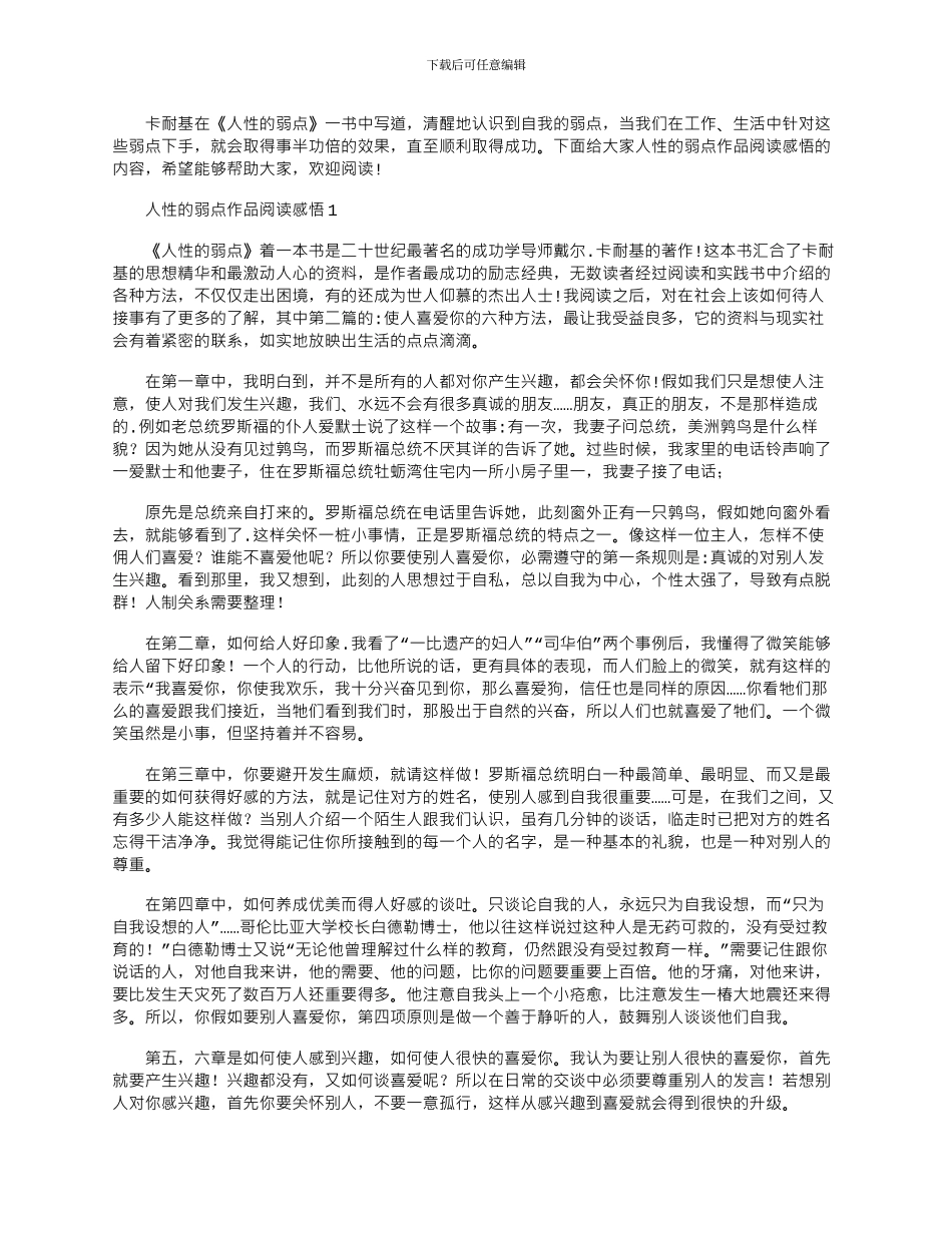 2024年人性的弱点作品阅读感悟参考文档_第1页