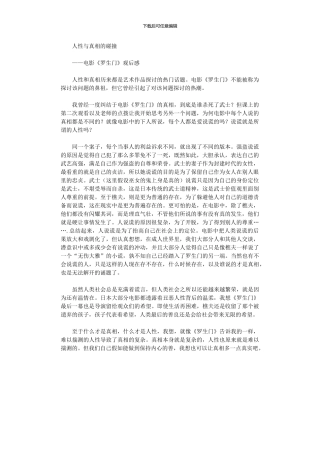 2024年人性与真相的碰撞——电影《罗生门》观后感